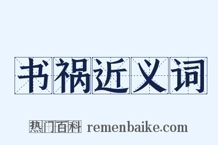 书祸近义词是什么意思的图片